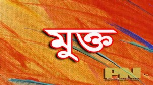 মুক্তি