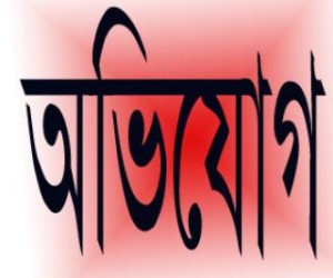 অভিযোগ