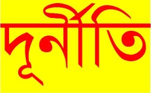 দুর্নীতি