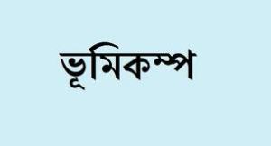 ভূমিকম্প