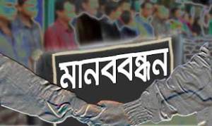 মানববন্ধন