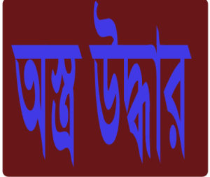 অস্ত্র উদ্ধার