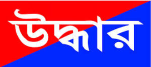 উদ্ধার