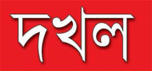 দখল
