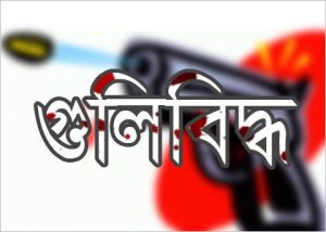 গুলিবিদ্ধ