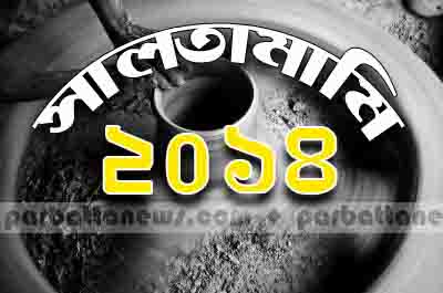 সালতামামি