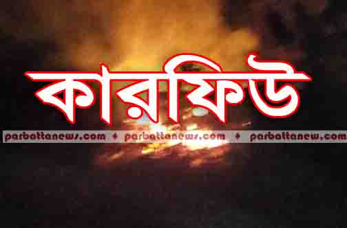 কারফিউ