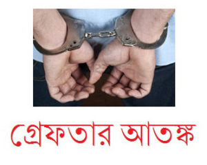 গ্রেফতার আতঙ্ক