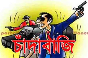 চাঁদাবাজি