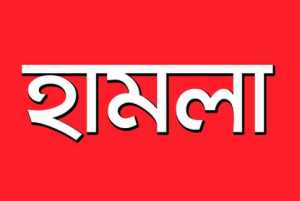 হামলা
