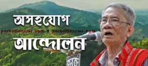 অসহযোগ আন্দোলন