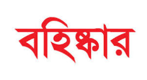 বহিস্কার