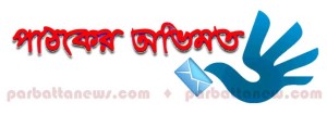 পাঠকের অভিমত
