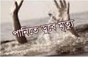পানিতে ডুবে
