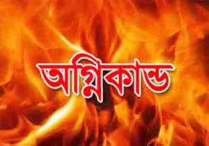 অগ্নিকান্ড