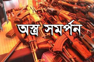 অস্ত্র সমর্পন