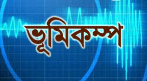 ভূমিকম্প