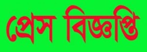 প্রেস বিজ্ঞপ্তি