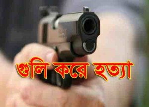 গুলি করে হত্যা
