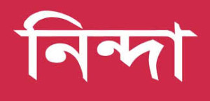 নিন্দা