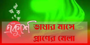 ভাষা মেলা