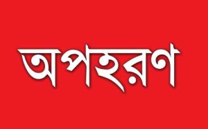 অপহরণ