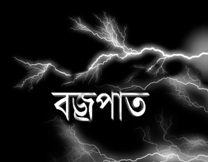 বজ্রপাত