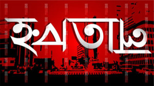 হরতাল