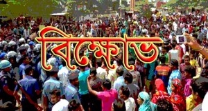 বিক্ষোভ