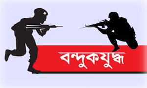 বন্দুকযুদ্ধ