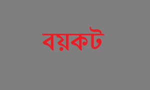 বয়কট